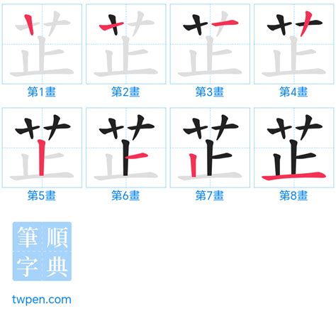 芷筆畫|芷的筆順 國字「芷」筆畫